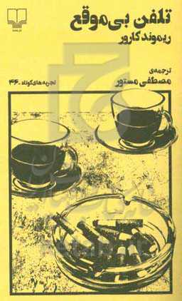 تلفن بی‌موقع