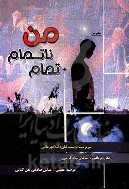 تمام ناتمام من