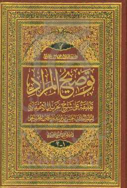 توضیح المراد: تعلیقه علی شرح تجرید الاعتقاد