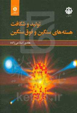 تولید و شکافت هسته‌های سنگین و فوق سنگین