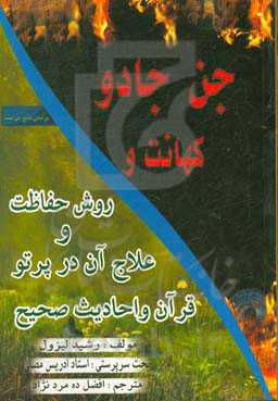 جن، جادو، کهانت: و روش حفاظت و علاج آن در پرتو قرآن و احادیث صحیح