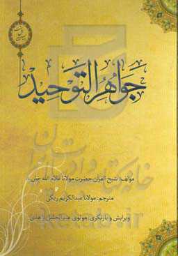 جواهر التوحید