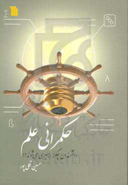 حکمرانی علم: دانشمندان چگونه راهبری می‌شوند؟!