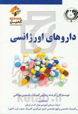 داروهای اورژانسی