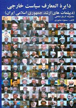 دایره‌المعارف سیاست خارجی جمهوری اسلامی ایران: دیپلمات‌های ارشد جمهوری اسلامی ایران