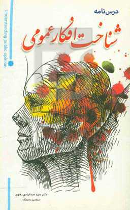 درسنامه شناخت افکار عمومی "به همراه خودآزمایی مربوط به هر درس"