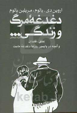 دغدغه مرگ و زندگی: عشق، فقدان و آنچه در واپسین روزها دغدغه ماست