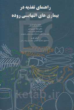 راهنمای تغذیه در بیماری‌های التهابی روده