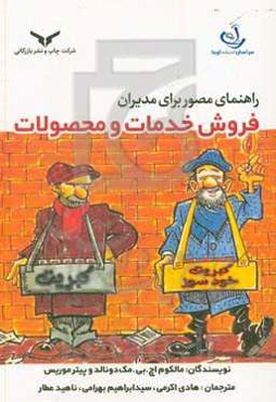 راهنمای مصور برای مدیران: فروش خدمات و محصولات