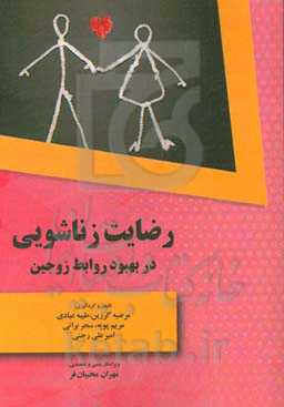 رضایت زناشویی در بهبود روابط زوجین