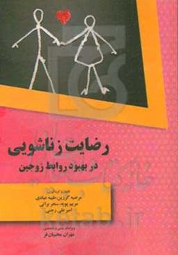 رضایت زناشویی در بهبود روابط زوجین