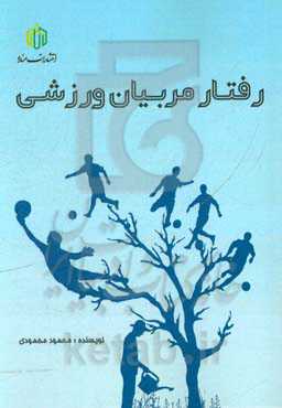 رفتار مربیان ورزشی