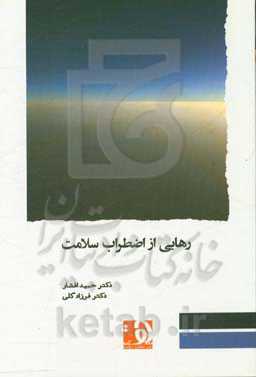 رهایی از اضطراب سلامت