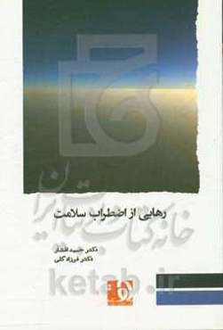 رهایی از اضطراب سلامت