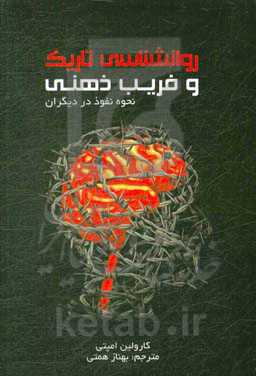 روانشناسی تاریک و فریب ذهنی (نحوه نفوذ در دیگران)