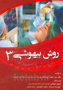 روش بیهوشی 3: مطالب درسی بخش روش بیهوشی 3 برای دانشجویان مقطع کارشناسی رشته‌ی بیهوشی