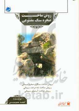 روش ساخت صخره سنگ مصنوعی