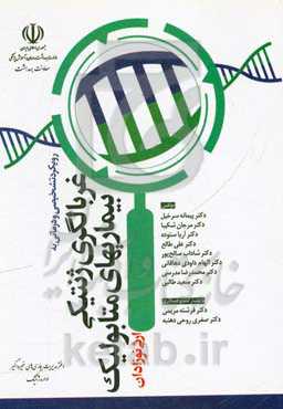 رویکرد تشخیصی و درمانی به غربالگری ژنتیکی بیماری‌های متابولیک ارثی نوزادان