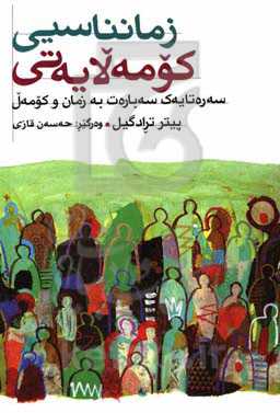 زمانناسیی کومه‌لایه‌تی