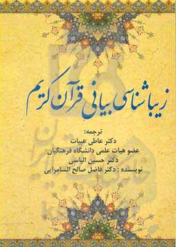 زیباشناسی بیانی قرآن کریم