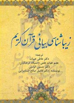 زیباشناسی بیانی قرآن کریم