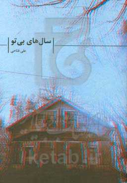 سال‌های بی تو