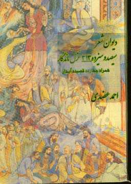 سخن ماندگار شامل: سیصد و سیزده غزل ماندگار