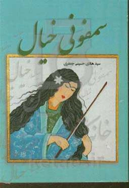 سمفونی خیال