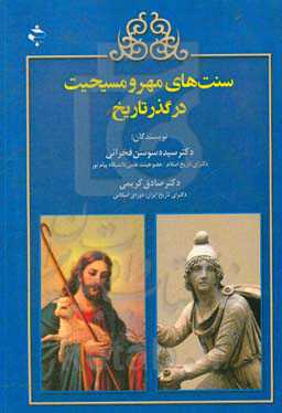 سنت‌های مهر و مسیحت در گذر تاریخ