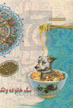 سگ خانواده وانگ