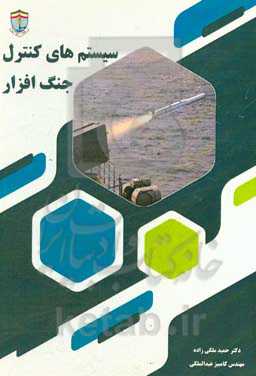 سیستم‌های کنترل جنگ‌افزار