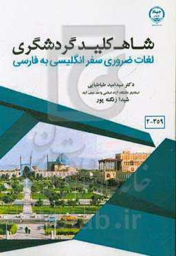 شاه کلید گردشگری: لغات ضروری انگلیسی به فارسی