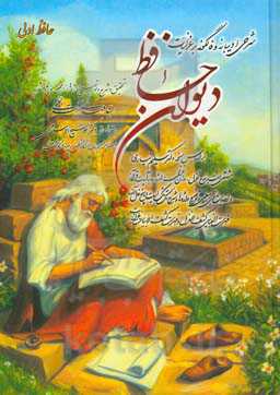 شرحی ادیبانه و فالگونه بر غزلیات دیوان حافظ: براساس نسخه سلیم تباری مشتمل بر نوع غزل...