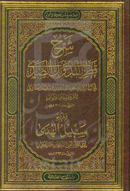 شرح قطر الندی و بل ‌الصدی و بذیله سبیل الهدی
