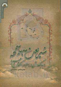 "شریعت سهله سمحه" و جایگاه آن در استنباط احکام حج و عمره