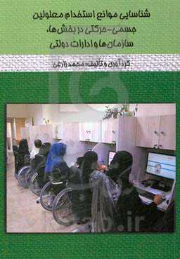 شناسایی موانع استخدام معلولین جسمی - حرکتی در بخش‌ها، سازمان‌ها و ادارات دولتی