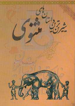 شیرین‌ترین داستان‌های مثنوی