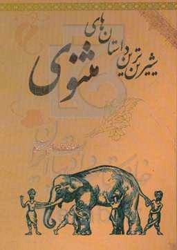 شیرین‌ترین داستان‌های مثنوی