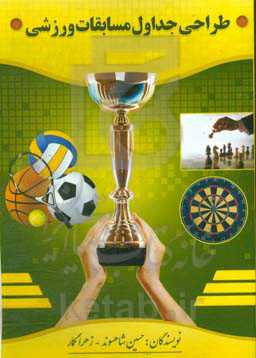 طراحی جداول مسابقات ورزشی