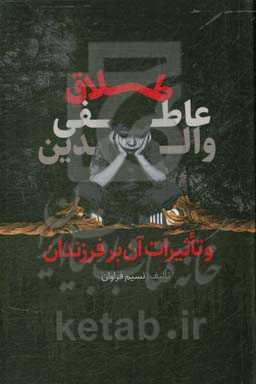 طلاق عاطفی والدین و تاثیرات آن بر فرزندان