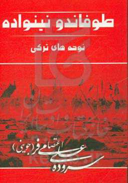 طوفاندو و نینواده (مجموعه نوحه‌های ترکی)