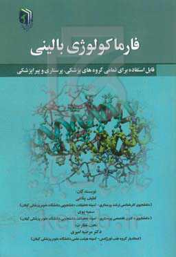 فارماکولوژی بالینی (قابل استفاده برای تمامی گروه‌های پزشکی، پرستاری و پیراپزشکی)
