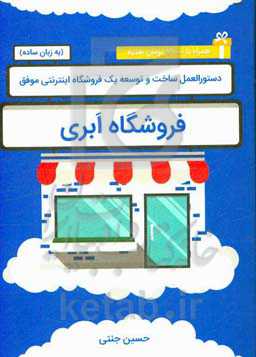 فروشگاه ابری: دستورالعمل ساخت و توسعه یک فروشگاه اینترنتی موفق به زبان ساده