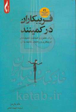 فریبکاران در کمینند