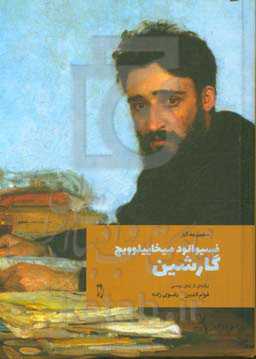 فسیوالود میخاییلوویچ گارشین: داستان‌ها