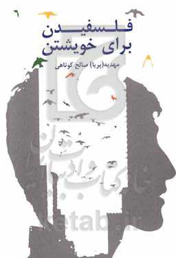 فلسفیدن برای خویشتن