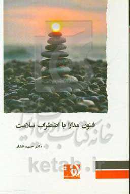 فنون مدارا با اضطراب سلامت