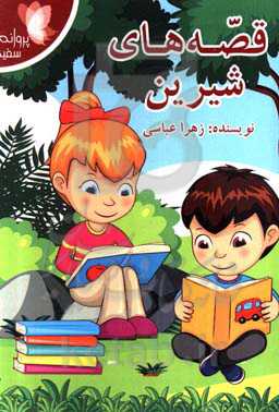 قصه‌های شیرین