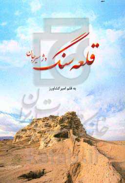 قلعه سنگ دژ سیرجان