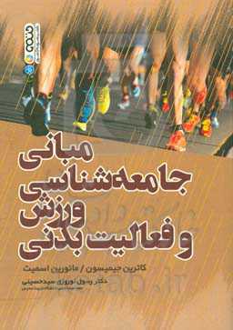 مبانی جامعه‌شناسی ورزش و فعالیت بدنی